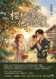 樱桃落入他的盛夏